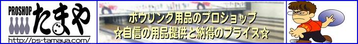 たまや　ボウリング用品のプロショップ　自信の用品提供と納得のプラス