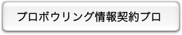 プロボウリング情報契約プロ