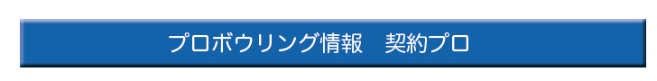 プロボウリング情報　契約プロ